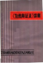 《自然辩证法》讲解