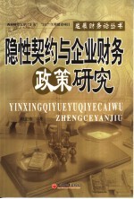 隐性契约与企业财务政策研究