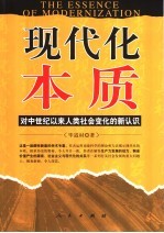 现代化本质 对中世纪以来人类社会变化的新认识