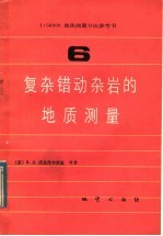 1：50000地质测量方法参考书 第6册 复杂错动杂岩的地质测量