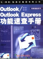 Outlook/Outlook Express功能速查手册