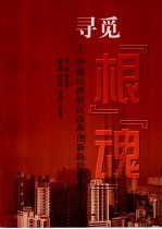 寻觅“根”“魂” 中国经济特区改革创新路径探索