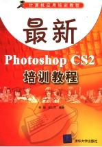 最新Photoshop CS2培训教程