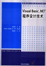 Visual Basic .NET程序设计技术