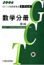 GCT入学资格考试专项突破 数学分册 第2版