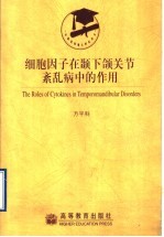 细胞因子在颞下颌关节紊乱病中的作用