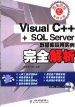 VISUAL C++ +SQL SERVER数据库应用实例完全解析