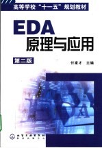 EDA原理与应用 第2版