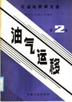 石油地质译文选 油气运移 第2集