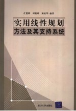 实用线性规划方法及其支持系统