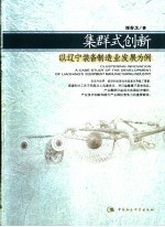 集群式创新 以辽宁装备制造业发展为例