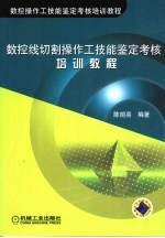 数控线切割操作工技能鉴定考核培训教程