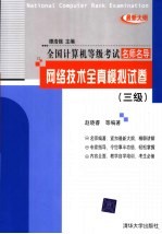 网络技术全真模拟试卷 三级