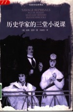 历史学家的三堂小说课 bleak house， madame bovary， buddenbrooks