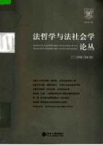 法哲学与法社会学论丛 2005年卷 总第8期