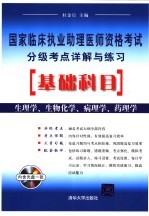 国家临床执业助理医师资格考试分级考点详解与练习 基础科目 生理学、生物化学、病理学、药理学