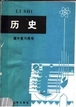 高中复习用书 历史 第3版