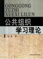 公共组织学习理论