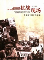 抗战现场 《伦敦新闻画报》1937-1938年抗日战争图片报道选