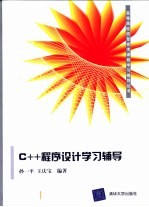 C++程序设计学习辅导