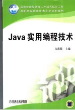 Java实用编程技术