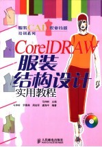 CorelDRAW服装结构设计实用教程