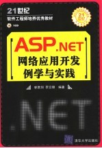 ASP.NET网络应用开发例学与实践