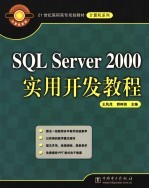 SQL Server 2000实用开发教程