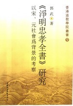 《净明忠孝全书》研究 以宋、元社会为背景的考察