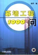 幕墙工程1000问