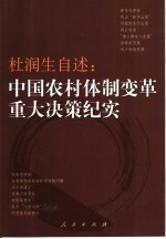 杜润生自述  中国农村体制变革重大决策纪实