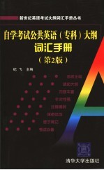 自学考试公共英语（专科）大纲词汇手册 第2版