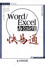 WORD/EXCEL办公应用快易通