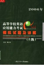 高等学校英语应用能力考试模拟试题及详解 B级