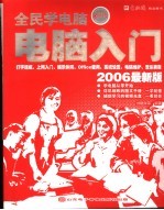 全民学电脑 电脑入门 2006最新版 第3版