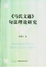 《马氏文通》句法理论研究