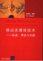 移动多媒体技术 标准、理论与实践