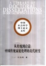 从传统到启蒙  中国传统家庭伦理的近代嬗变