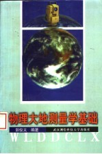 物理大地测量学基础