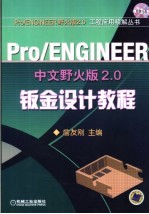 Pro/ENGINEER中文野火版2.0钣金设计教程