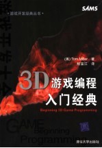 3D游戏编程入门经典