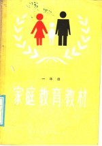 家庭教育教材 学前儿童家长用 第1册