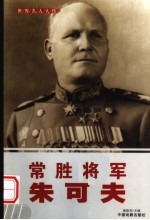 世界名人大传 常胜将军朱可夫