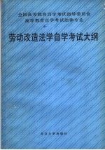 高等教育自学考试法律专业劳动改造法学自学考试大纲