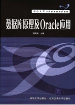 数据库原理及Oracle应用