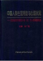 中国人群生理常数与心理状况