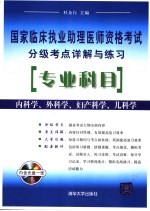 国家临床执业助理医师资格考试分级考点详解与练习 专业科目