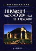 计算机辅助设计 AutoCAD 2004中文版辅助建筑制图