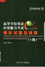 高等学校英语应用能力考试模拟试题及详解 A级