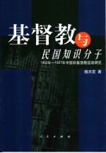 基督教与近代中国知识分子